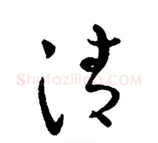 清字蔡襄毛笔草书书法写法,摘自蔡襄毛笔草书书法作品