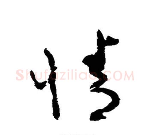 情字蔡襄毛笔草书书法写法,摘自蔡襄毛笔草书书法作品