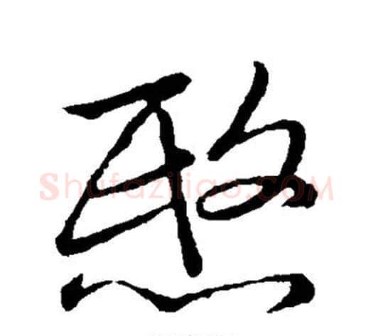 愍字苏轼毛笔草书写法,摘自苏轼毛笔草书作品