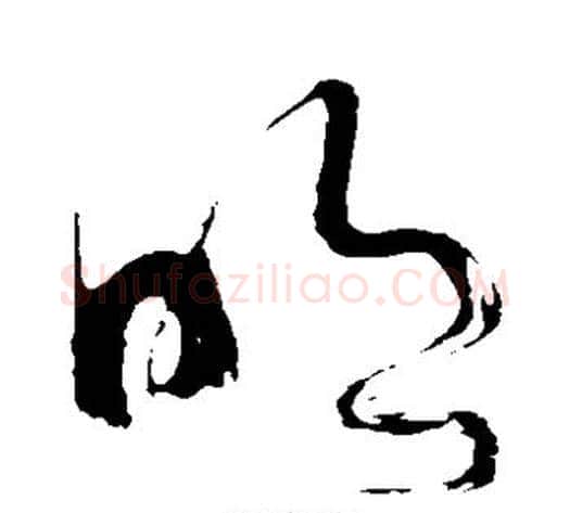 明字苏轼毛笔草书写法,摘自苏轼毛笔草书作品