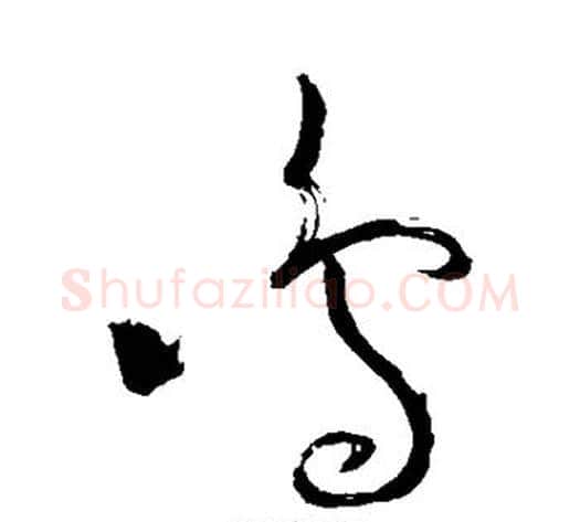 鸣字苏轼毛笔草书写法,摘自苏轼毛笔草书作品