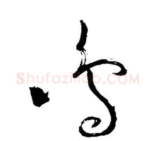 鳴字苏轼毛笔草书写法,摘自苏轼毛笔草书作品