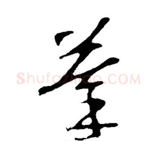 摹字苏轼毛笔草书写法,摘自苏轼毛笔草书作品