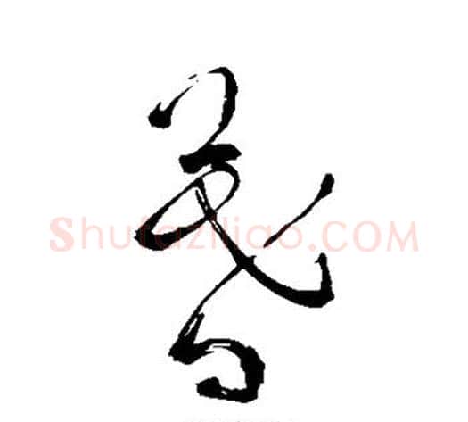 暮字苏轼毛笔草书写法,摘自苏轼毛笔草书作品