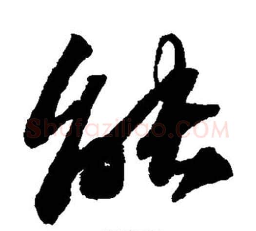 能字苏轼毛笔草书写法,摘自苏轼毛笔草书作品