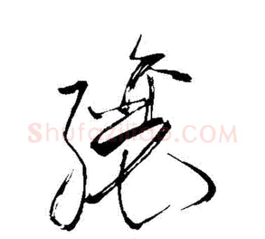 釀字苏轼毛笔草书写法,摘自苏轼毛笔草书作品