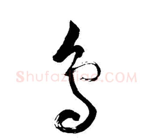 鳥字苏轼毛笔草书写法,摘自苏轼毛笔草书作品