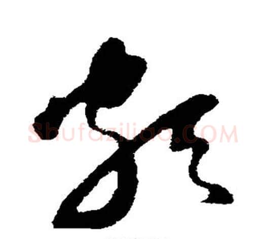颇字苏轼毛笔草书写法,摘自苏轼毛笔草书作品