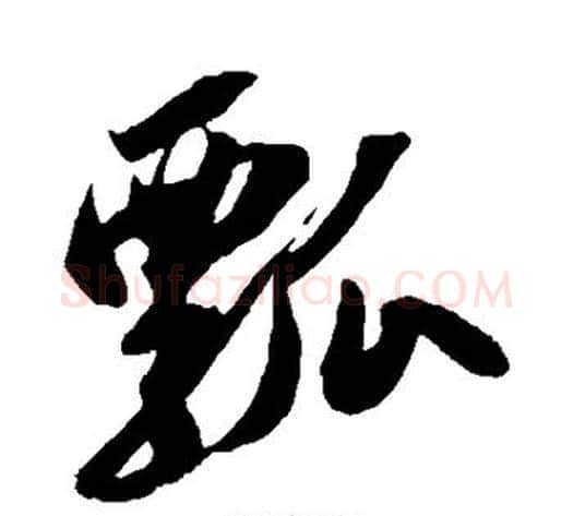 瓢字苏轼毛笔草书写法,摘自苏轼毛笔草书作品