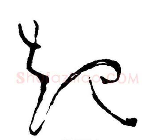 起字苏轼毛笔草书写法,摘自苏轼毛笔草书作品