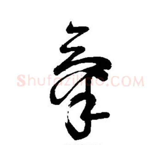气字苏轼毛笔草书写法,摘自苏轼毛笔草书作品