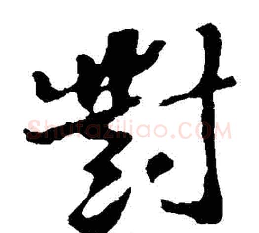 對字苏轼毛笔草书写法,摘自苏轼毛笔草书作品
