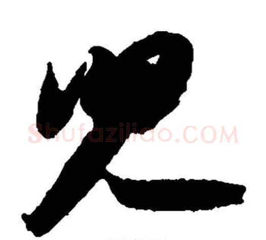 儿字苏轼毛笔草书写法,摘自苏轼毛笔草书作品
