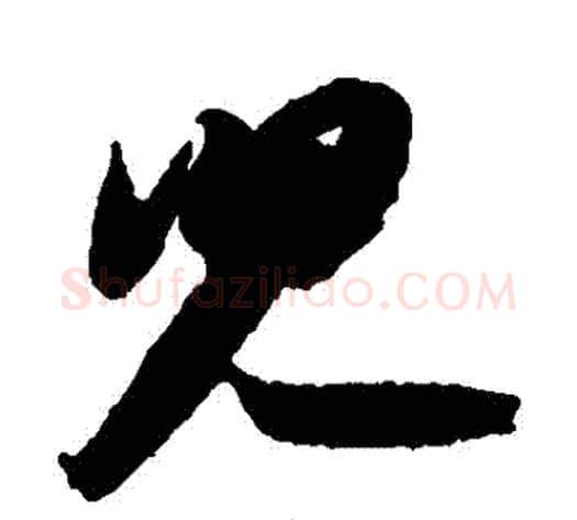 兒字苏轼毛笔草书写法,摘自苏轼毛笔草书作品