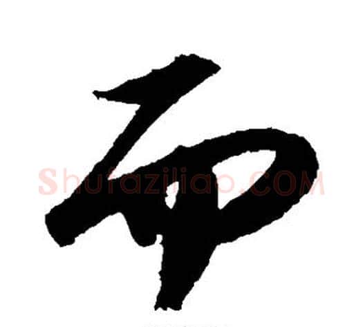 而字苏轼毛笔草书写法,摘自苏轼毛笔草书作品