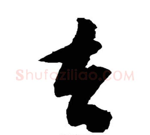 去字陈淳毛笔草书书法写法,摘自陈淳毛笔草书书法作品
