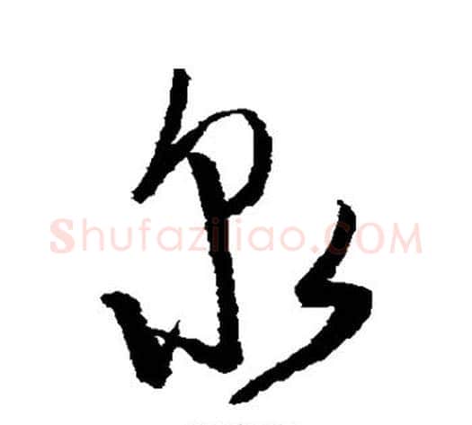 泉字陈淳毛笔草书书法写法,摘自陈淳毛笔草书书法作品