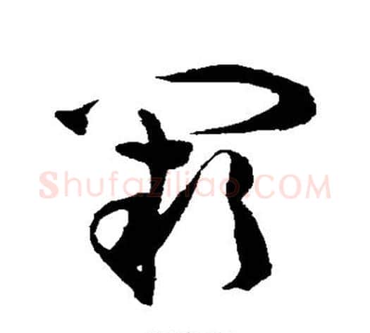阙字陈淳毛笔草书书法写法,摘自陈淳毛笔草书书法作品