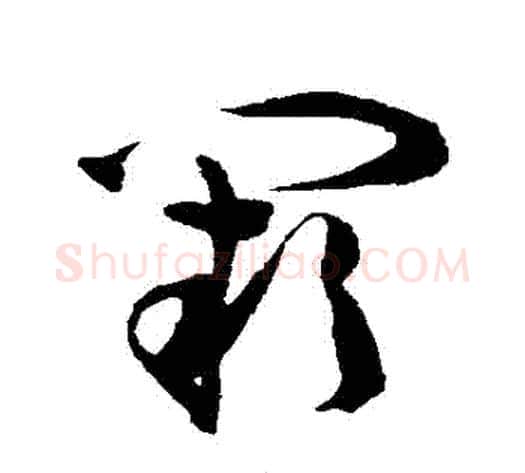 闕字陈淳毛笔草书书法写法,摘自陈淳毛笔草书书法作品