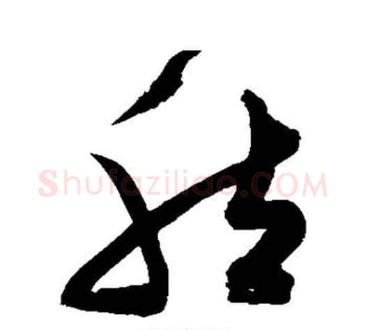 然字陈淳毛笔草书书法写法,摘自陈淳毛笔草书书法作品