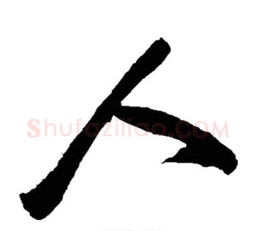 人字陈淳毛笔草书书法写法,摘自陈淳毛笔草书书法作品