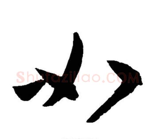 如字陈淳毛笔草书书法写法,摘自陈淳毛笔草书书法作品