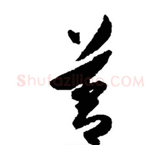 善字陈淳毛笔草书书法写法,摘自陈淳毛笔草书书法作品
