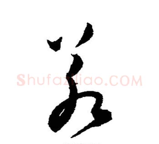 若字陈淳毛笔草书书法写法,摘自陈淳毛笔草书书法作品