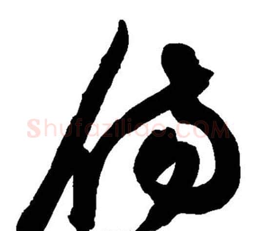 伤字陈淳毛笔草书书法写法,摘自陈淳毛笔草书书法作品