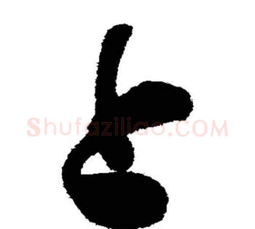 上字陈淳毛笔草书书法写法,摘自陈淳毛笔草书书法作品