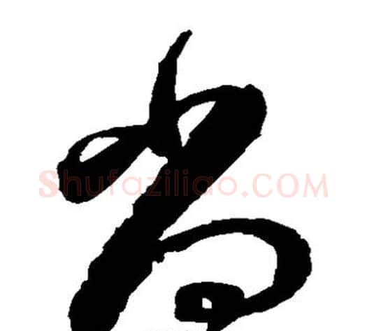 尚字陈淳毛笔草书书法写法,摘自陈淳毛笔草书书法作品
