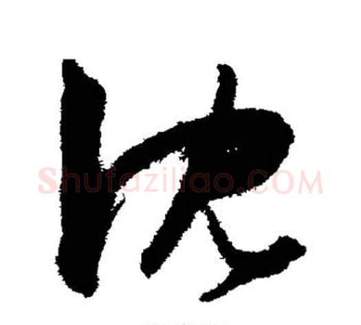 沈字陈淳毛笔草书书法写法,摘自陈淳毛笔草书书法作品