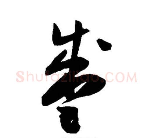 盛字陈淳毛笔草书书法写法,摘自陈淳毛笔草书书法作品