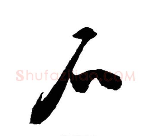 石字陈淳毛笔草书书法写法,摘自陈淳毛笔草书书法作品