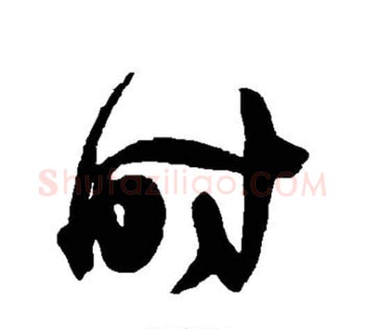 时字陈淳毛笔草书书法写法,摘自陈淳毛笔草书书法作品