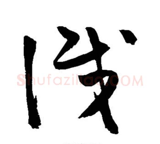 识字陈淳毛笔草书书法写法,摘自陈淳毛笔草书书法作品