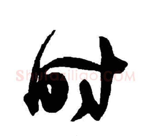 時字陈淳毛笔草书书法写法,摘自陈淳毛笔草书书法作品