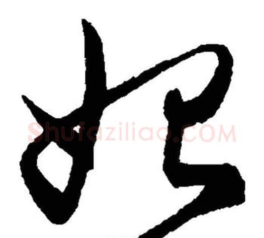 始字陈淳毛笔草书书法写法,摘自陈淳毛笔草书书法作品