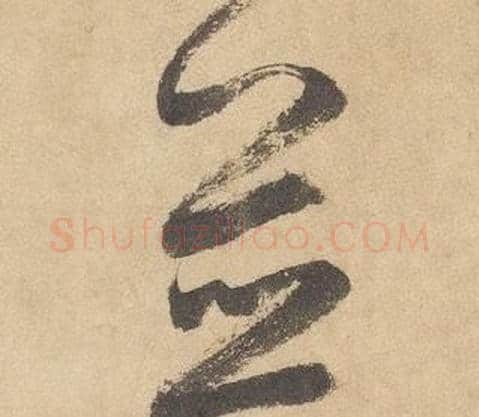並字边武毛笔草书书法写法,摘自千字文