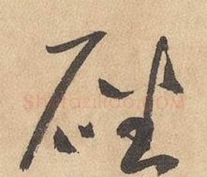 磻字边武毛笔草书书法写法,摘自千字文