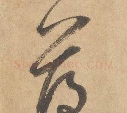 薄字边武毛笔草书书法写法,摘自千字文