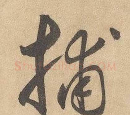 捕字边武毛笔草书书法写法,摘自千字文