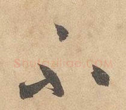 不字边武毛笔草书书法写法,摘自千字文