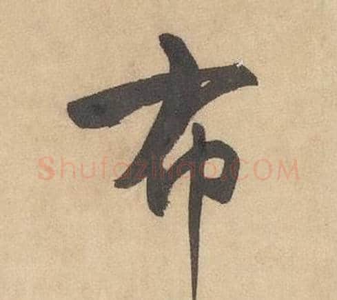 布字边武毛笔草书书法写法,摘自千字文
