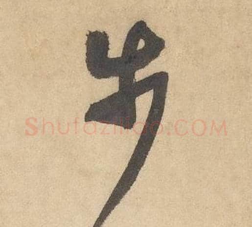 步字边武毛笔草书书法写法,摘自千字文