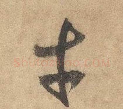 才字边武毛笔草书书法写法,摘自千字文