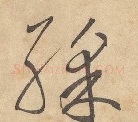 彩字边武毛笔草书书法写法,摘自千字文