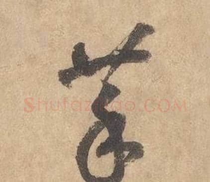 菜字边武毛笔草书书法写法,摘自千字文