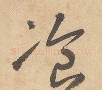 飡字边武毛笔草书书法写法,摘自千字文