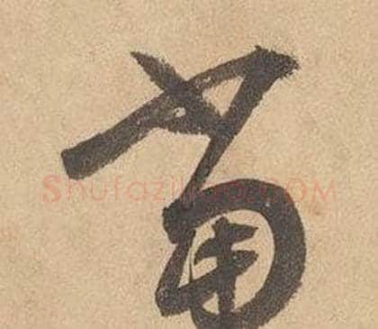 當字边武毛笔草书书法写法,摘自千字文